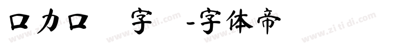 口力口體 字體字体转换